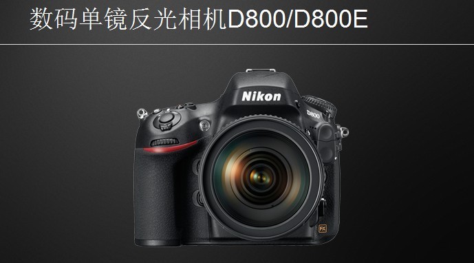 深圳尼康d800价格_香港尼康d800价格_香港尼康d800价格
