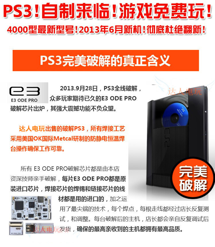 索尼新版超薄PS3(250GB) E3 ODE完美破解 港
