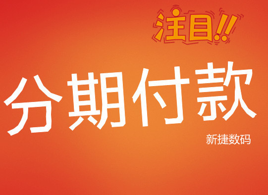 天津买联想电脑可分期付款! 0首付 月付低至_新
