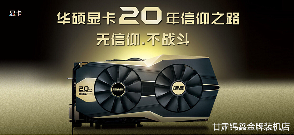 甘肃锦鑫金牌装机四号店(显卡, CPU,液晶显示