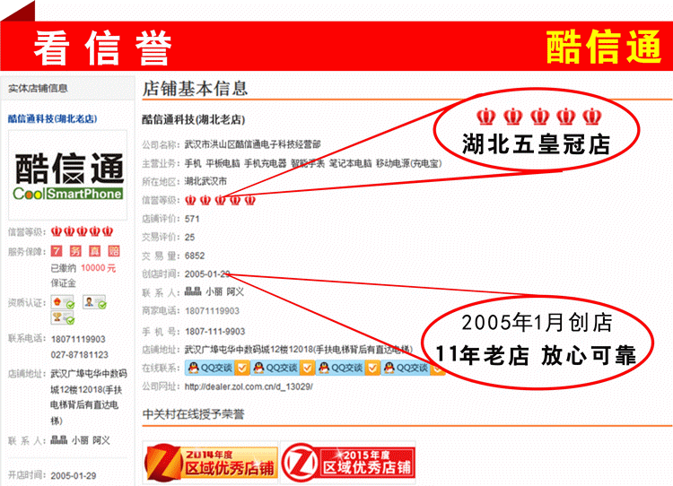 酷信通科技(湖北老店)已签约中关村在线经销商消费者保障服务,并已