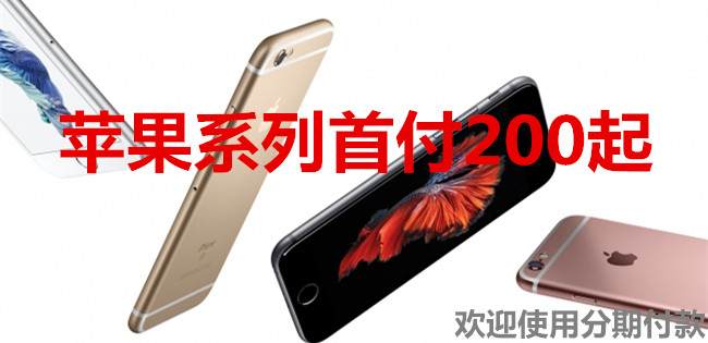 【苹果 iPhone 6S(全网通)促销】首付750全新