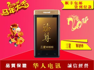 富贵相翻盖机型 三星W899赔钱卖 仅需4860元