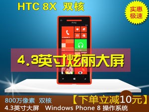 【HTC 8X(C620t\/移动版)】华人电讯(全国货到