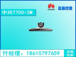 中兴ZXV10 T700-2M 一体化视讯会议终端 含软
