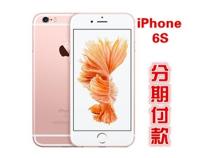 苹果 iPhone 6S(全网通) 4G手机支付分期付款